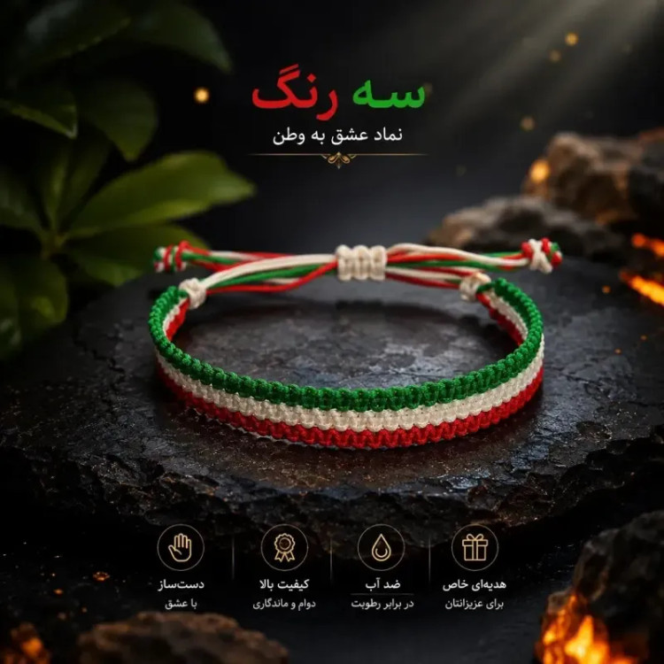 دستبند دست ساز بافت سه رنگ طرح پرچم ایران سایز فری جنس نخ مقاوم
